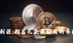 币圈投资利器：推荐几款最好用的币圈