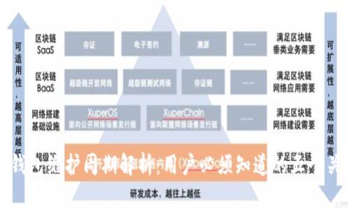 区块链钱包维护周期解析:用户必须知道的五个关键问题