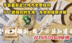 区块链钱包维护周期解析：用户必须知