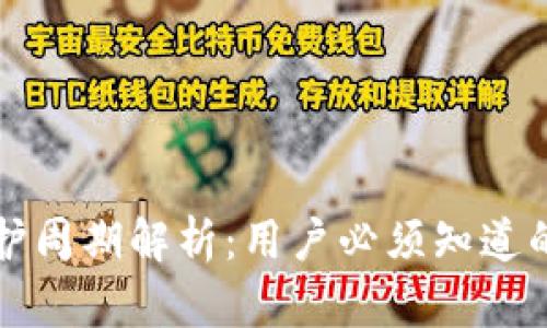 区块链钱包维护周期解析:用户必须知道的五个关键问题