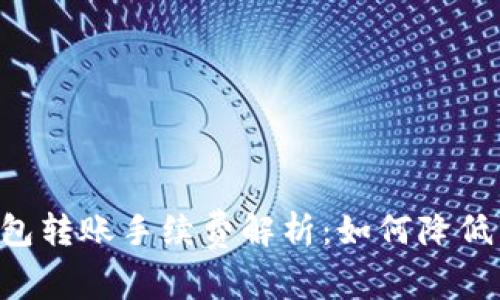 IM钱包转账手续费解析:如何降低费用?