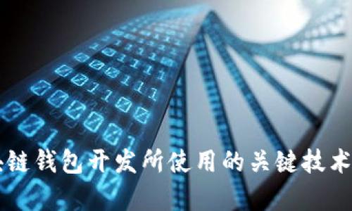 区块链钱包开发所使用的关键技术解析
