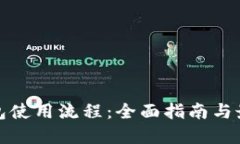 加密钱包使用流程：全面指南与最佳实