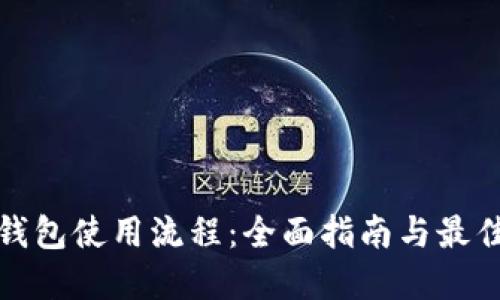 加密钱包使用流程:全面指南与最佳实践