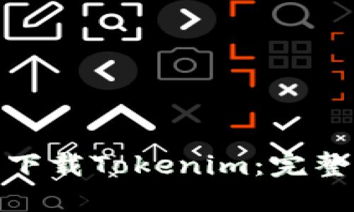 在哪里可以下载Tokenim:完整指南与建议