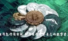 区块链钱包行情分析：如何选择适合自