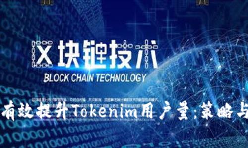 如何有效提升Tokenim用户量:策略与实践