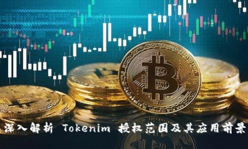 深入解析 Tokenim 授权范围及其应用前景