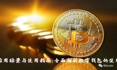 数字钱包的应用场景与使用指南：全面