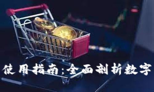数字钱包的应用场景与使用指南:全面剖析数字钱包的使用地点与优势