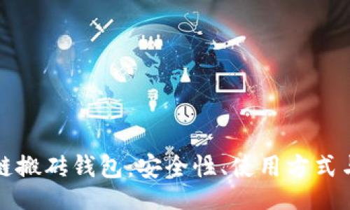 bespecify
探索区块链搬砖钱包:安全性、使用方式与前景分析