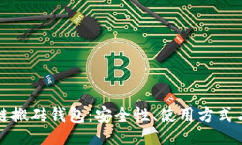 bespecify
探索区块链搬砖钱包:安全性、使用方式与前景分析