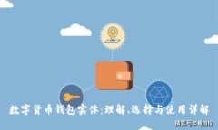 数字货币钱包实体：理解、选择与使用