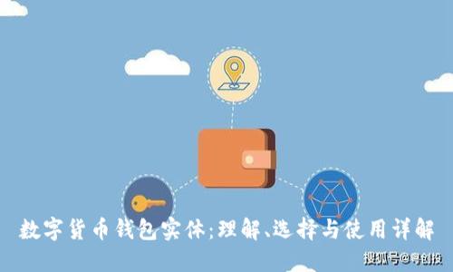 数字货币钱包实体:理解、选择与使用详解