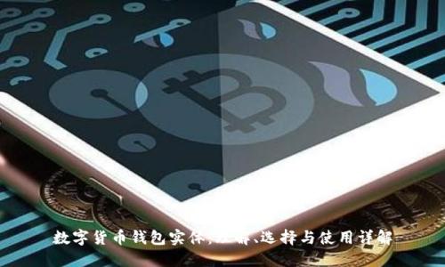 数字货币钱包实体:理解、选择与使用详解