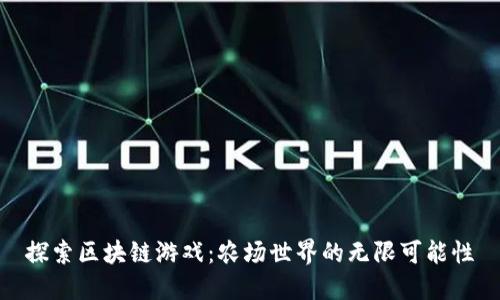 探索区块链游戏:农场世界的无限可能性