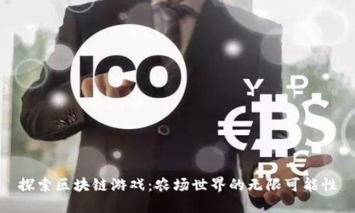 探索区块链游戏:农场世界的无限可能性