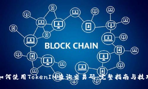如何使用TokenIM查询交易码:完整指南与技巧