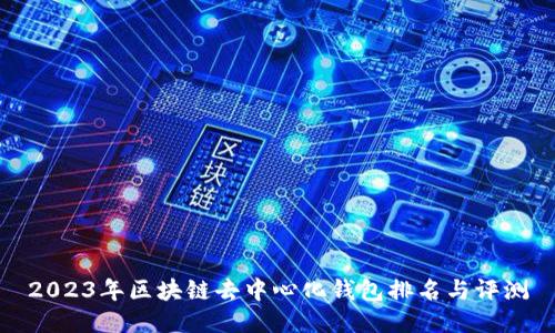 2023年区块链去中心化钱包排名与评测