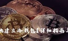 如何安全高效地建立冷钱包？详细指南