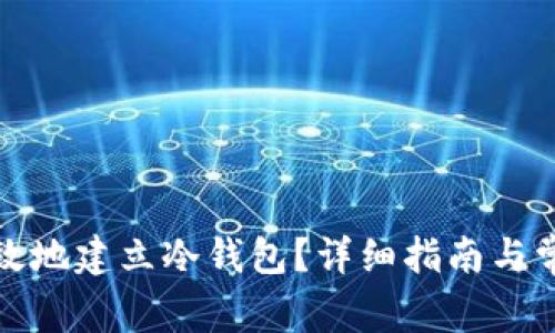 如何安全高效地建立冷钱包?详细指南与常见问题解答