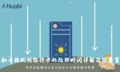 虚拟币提现到银行卡的处理时间详解及