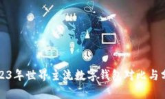 2023年世界主流数字钱包对比与分析