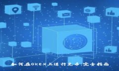 如何在OKEX上进行充币：完全指南