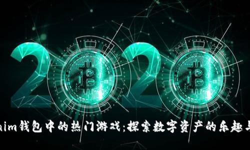 Tokenim钱包中的热门游戏:探索数字资产的乐趣与机遇