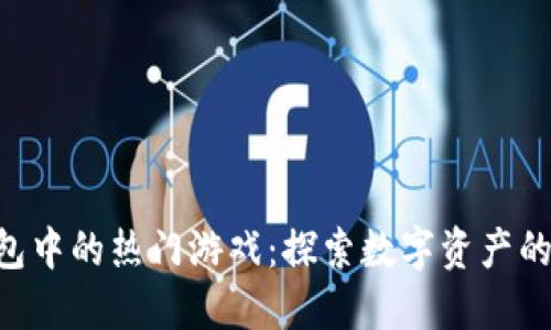 Tokenim钱包中的热门游戏:探索数字资产的乐趣与机遇