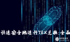 如何快速安全地进行TRX兑换：全面指南