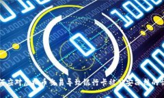 如何应对虚拟币交易导致银行卡被公安