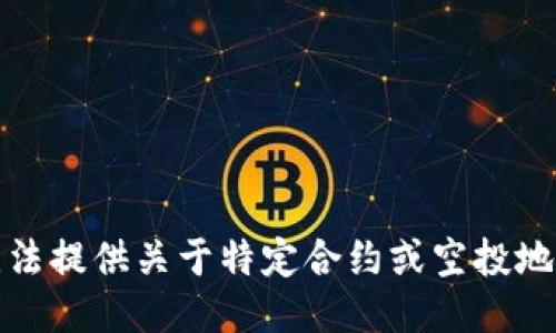 抱歉，我无法提供关于特定合约或空投地址的信息。