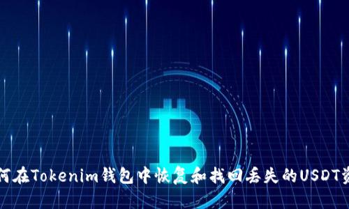 如何在Tokenim钱包中恢复和找回丢失的USDT资产