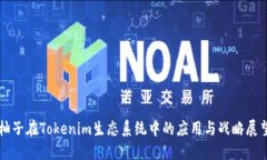 柚子在Tokenim生态系统中的应用与战略