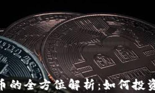 USDT代币的全方位解析:如何投资与使用?