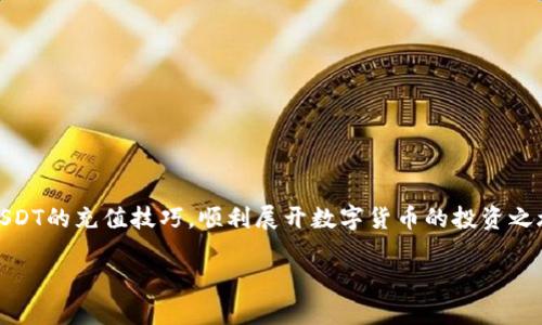jiaotiUSDT充值教程：完整指南，轻松掌握数字货币的充值技巧/jiaoti
USDT, 充值, 数字货币, 教程, 钱包/guanjianci

随着数字货币的兴起，USDT作为一种稳定币，已经在全球范围内得到了广泛应用。很多人希望通过USDT进行投资或在线交易，但在充值过程中常常遇到各种问题。为了帮助大家更好地理解USDT的充值过程，这里将提供一份详细的教程，以便用户能够顺利完成USDT的充值操作。

一、什么是USDT？
USDT（Tether）是一种基于区块链技术的稳定币，它的价值与美元挂钩，用户可以用1 USDT兑换1美元。USDT提供了数字货币与法定货币之间的桥梁，使用户能够更加方便地进行交易和投资。由于其稳定性，USDT在各大交易平台中成为一种广受欢迎的交易对，尤其在市场波动时，USDT为投资者提供了一种避险的选择。

二、USDT充值的必要性
在进行数字货币交易时，用户首先需要将资金充值到交易平台上，而USDT充值是进行任何操作的第一步。通过USDT充值，用户可以快速且便利地进行各种交易，特别是面对市场价格变动时，用户可以迅速转移资产。此外，USDT的低波动性让投资者在不同市场中转移资产时更加从容，而不会因为价格波动而导致损失。

三、USDT充值的步骤
在本次教程中，我们将详细介绍如何通过不同方式完成USDT的充值，包括银行转账、信用卡充值以及通过其他数字货币进行兑换等。下面是步骤详细解析：

h4测试1：选择合适的交易平台/h4
在决定进行USDT充值之前，首先需要选择一个可靠的交易平台。不同的平台可能对USDT的充值方式有所不同，确保你选择的平台支持USDT，并提供便捷的充值服务。在选择平台时，还应关注其交易手续费、客户服务以及用户反馈等方面。

h4步骤2：创建账户并完成身份验证/h4
在确定了平台后，用户需要注册账户。根据平台的要求，填写基本信息并进行身份验证，以便顺利完成交易。这是为了遵循相关的法律法规，确保平台的安全性。

h4步骤3：选择充值方式/h4
大多数交易平台提供多种充值方式，用户可以根据个人需要选择合适的方式。常见的充值方式包括：
ul
    listrong银行转账：/strong将法币转入平台账户，平台将相应的USDT充值到用户账户上。/li
    listrong信用卡充值：/strong通过信用卡直接购买USDT，该方式快捷方便，适合新手用户。/li
    listrong数字货币兑换：/strong如果持有其他数字货币，可以在平台内进行兑换，得到USDT。/li
/ul

h4步骤4：输入充值金额并确认/h4
无论选择哪种充值方式，用户都需输入充值金额，并仔细确认交易信息。这是为了避免因信息错误导致的资金损失。确保账户余额足够，并符合平台的最低充值要求。

h4步骤5：完成充值并查看账户/h4
在确认信息无误后，用户可以进行充值操作。充值完成后，用户可在账户余额中查看到相应的USDT数量。此时，用户可以开始进行交易或投资。

四、常见问题解答
在进行USDT充值时，用户可能会遇到一些常见问题，以下是五个相关问题的详细解答：

1. USDT充值失败怎么办？
USDT充值失败可能由多种原因造成，例如网络问题、填写信息错误或者平台故障等。如果出现充值失败的情况，可以按照以下步骤进行排查：
ul
    listrong检查网络状态：/strong确保网络连接正常，充值页面可以正常加载。/li
    listrong核对账户信息：/strong确认所填写的USDT接收地址和充值金额的准确性。此外，某些平台需要用户输入验证码，确保您已经完成了所有的步骤。/li
    listrong咨询客服支持：/strong如果以上步骤仍无法解决问题，请及时与平台客服联系，说明情况以获取帮助。/li
/ul

2. USDT充值是否会产生手续费？
大多数交易平台对USDT充值会收取一定的手续费。手续费的具体金额和计算方式各平台可能不同。一般来说，银行转账的手续费较低，而信用卡充值可能会收取较高的手续费。在选择充币方式之前，用户应仔细阅读各个充值渠道的收费说明，并根据自己的需求做出选择。

3. 如何安全存储和管理USDT？
USDT的安全存储是进行数字货币交易的重要环节。用户可以选择将USDT存储在交易平台、软件钱包或硬件钱包中。这些方式各有优缺点：
ul
    listrong交易平台钱包：/strong便捷但风险较高，容易受到黑客攻击。/li
    listrong软件钱包：/strong相对安全，推荐选择知名度高且更新频繁的钱包应用。/li
    listrong硬件钱包：/strong安全性最高，适合长期存储大额USDT，但操作相对复杂。/li
/ul
为了保护个人资产，建议用户启用双重身份验证，并定期检查交易记录，保持警惕。

4. 可以将USDT提取到哪个平台？
大部分主流的数字货币交易平台都支持USDT提取操作。用户可以选择将USDT提取到另一个交易平台、钱包和个人账户中。在提取之前，请确保目标平台支持收到USDT，避免因为地址错误导致资金损失。同时，注意各个平台提取的手续费以及处理时间。

5. 如何避免USDT充值中的常见错误？
为了避免在USDT充值过程中出现常见错误，用户可以采取以下预防措施：
ul
    listrong仔细检查充值信息：/strong无论是输入USDT地址还是充值金额时，都应认真核对，确保无误。/li
    listrong选择可信的平台：/strong尽量选择以良好声誉的交易平台进行充值，避免在不明网站进行操作。/li
    listrong保持警惕：/strong注意防范钓鱼网站，并不要随意点击陌生链接以保护个人信息。/li
/ul
通过以上的方法，用户可以有效降低充值过程中出现错误的概率。

五、总结
USDT充值是数字货币交易的第一步，在此过程中了解相关知识和注意事项将使用户的操作更加顺利与安全。希望本文能够帮助你掌握USDT的充值技巧，顺利展开数字货币的投资之旅。无论你是新手还是老手，保持学习的态度，关注市场动态，将有助于实现更好的投资收益。

如有更多问题或需要深入了解，欢迎在评论区留言或与我们联系，我们将竭诚为您服务。