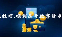 jiaotiUSDT充值教程：完整指南，轻松掌