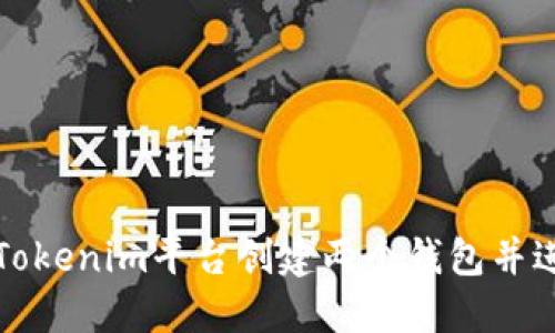 如何在Tokenim平台创建两个钱包并进行管理