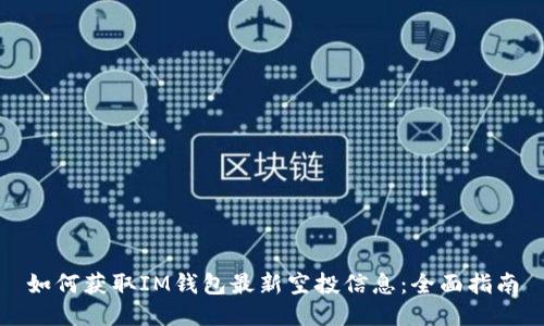 如何获取IM钱包最新空投信息:全面指南