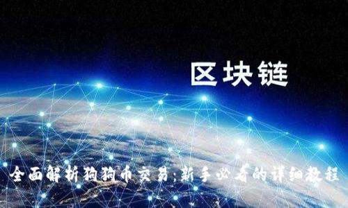 全面解析狗狗币交易:新手必看的详细教程