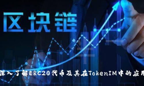 深入了解ERC20代币及其在TokenIM中的应用
