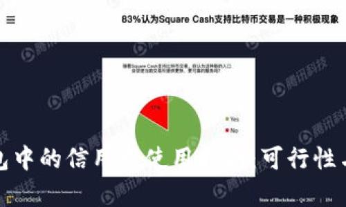 加密货币钱包中的信用卡使用指南:可行性与安全性分析