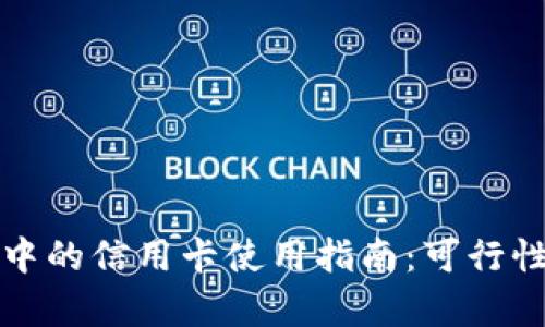 加密货币钱包中的信用卡使用指南:可行性与安全性分析