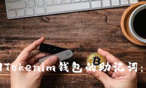 如何找回Tokenim钱包的助记词:详尽指南