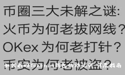 如何找回Tokenim钱包的助记词:详尽指南