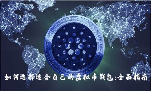如何选择适合自己的虚拟币钱包:全面指南