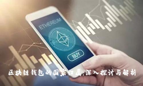 区块链钱包的国家归属:深入探讨与解析