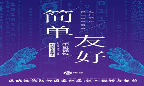 区块链钱包的国家归属:深入探讨与解析