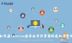 如何在Tokenim安卓版中设置转账通知与